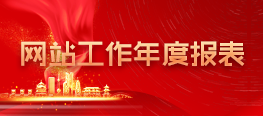 政府網站年度工作報表